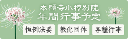 本願寺小樽別院 年間行事予定