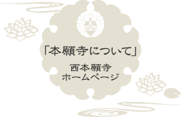 「本願寺について」西本願寺のホームページへ