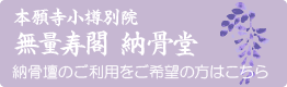 無量寿閣 納骨堂について