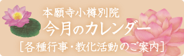 本願寺小樽別院 今月のカレンダー［各種行事・教化活動のご案内］